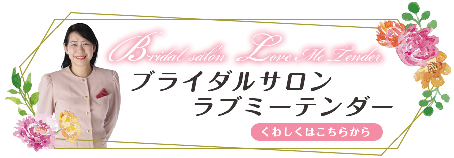 中村美保が手掛けるブライダルサロンラブミーテンダー